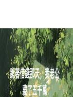 跪著借錢那天，我老公藏了五千萬