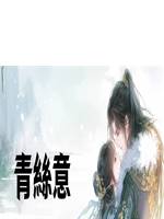 青絲意