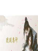 狼狽為奸