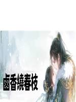 鹵香繞春枝