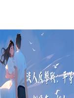 淡人反擊戰：平等創飛每一個人