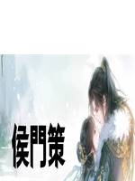 侯門策