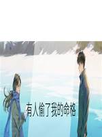 有人偷了我的命格