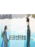狀元郎也想吃軟飯