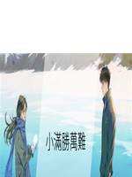 小滿勝萬難
