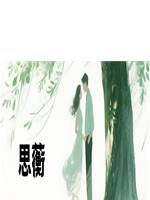 思蘅
