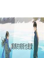 媽媽的規矩也是愛