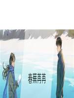 春蕪苒苒