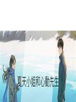 夏天小姐和心動先生
