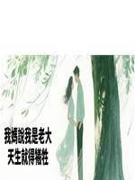 我媽說我是老大，天生就得犧牲