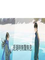 退潮時無聲無息