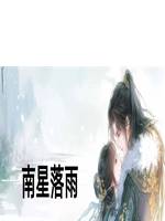 南星落雨