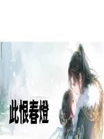 此恨春燈