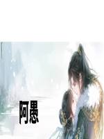 阿愚