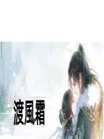 渡風霜