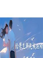 給學生餅乾被誣陷圖謀不軌