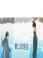 第1.5次告白