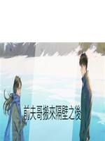 前夫哥搬來隔壁之後