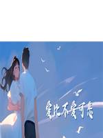 愛比不愛可悲
