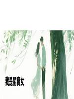 我是閨寶女