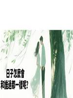 日子怎麼會和誰過都一樣呢？