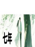 七年