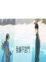 我偏不宮鬥