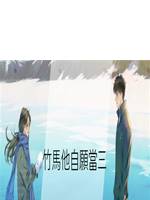 竹馬他自願當三