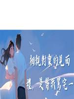 相親對象的見面禮，是替我罵完一桌親戚