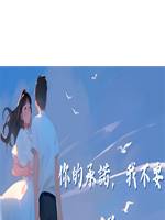 你的承諾，我不要了