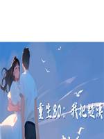 重生80：我把糙漢哄上天