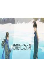 梧桐的二次心跳