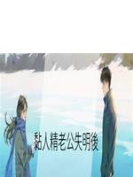 黏人精老公失明後