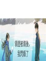 領證被鴿後，我閃婚了