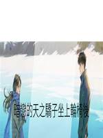 暗戀的天之驕子坐上輪椅後