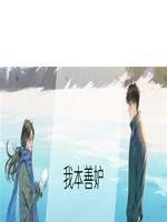 我本善妒
