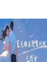 藍毛攤主撿來的狀元閨女