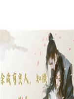 餘歲有良人，知微見長安