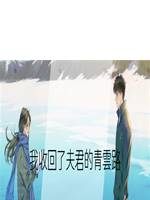 我收回了夫君的青雲路