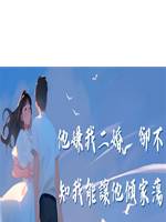 他嫌我二婚，卻不知我能讓他傾家蕩產