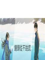 鏡頭從不說謊