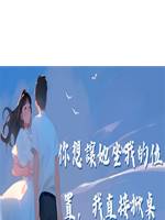 你想讓她坐我的位置，我直接掀桌