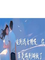 碰到我女朋友，你算是踢到鋼板了