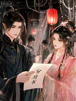 狠角色夫妻分府後，皇城變天了