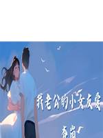我老公的小女友愛查崗