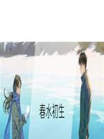 春水初生