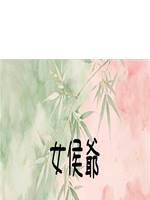 女侯爺