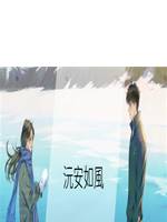 沅安如風
