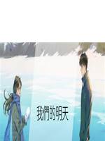 我們的明天