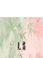 見霜